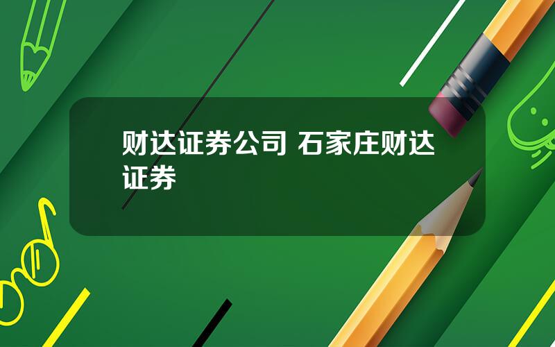 财达证券公司 石家庄财达证券